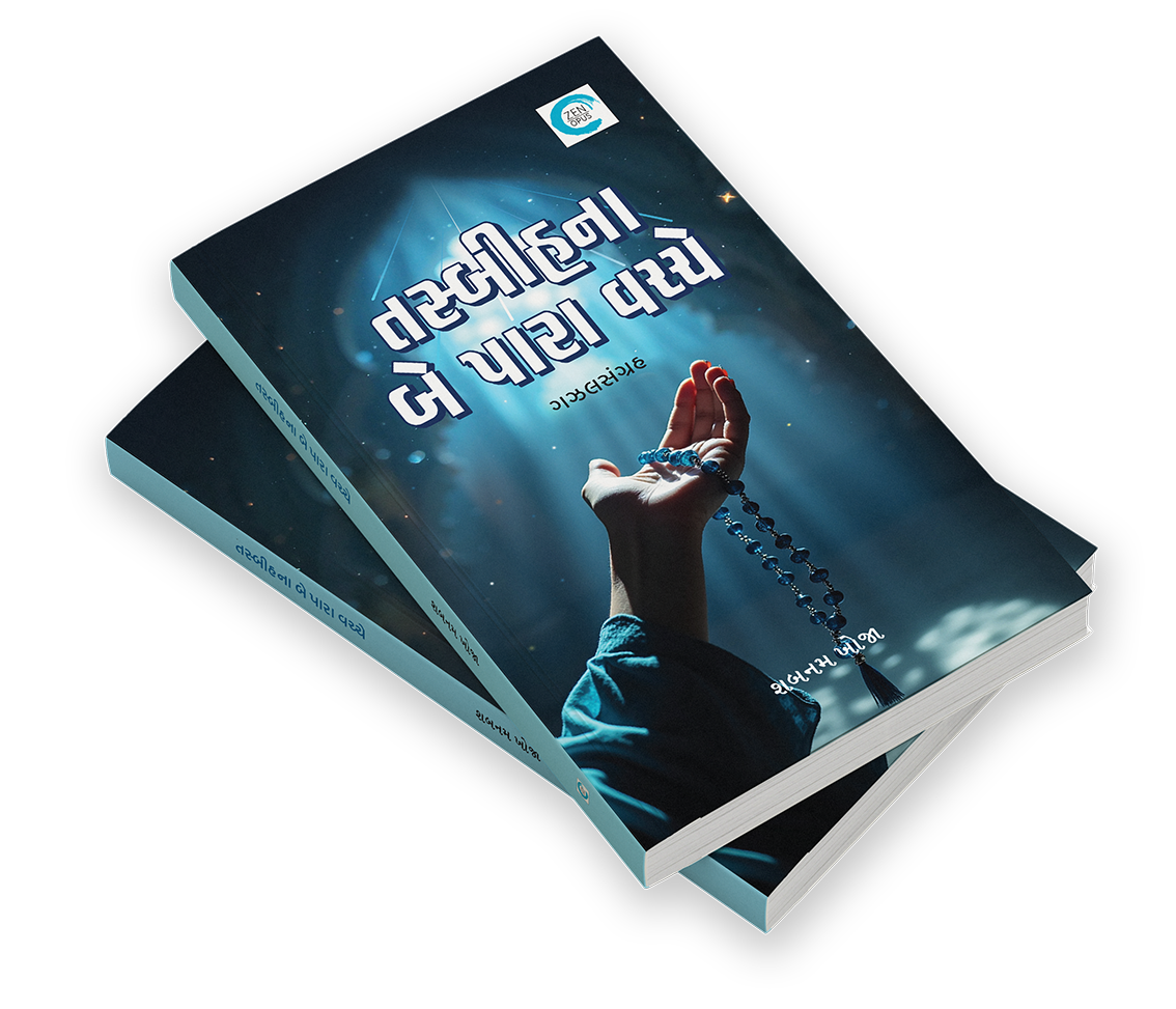 તસ્બીહના બે પારા વચ્ચે